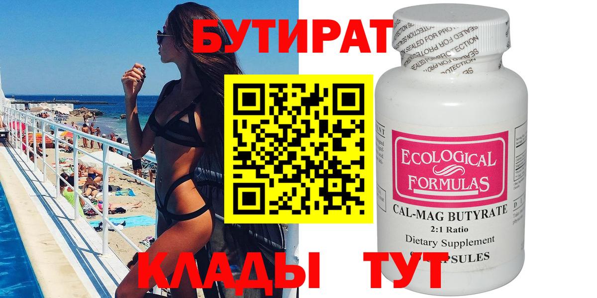 Бутират бутик Новороссийск