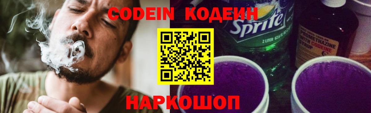 Новороссийск  Кодеин Purple Drank  Вход с VPN 